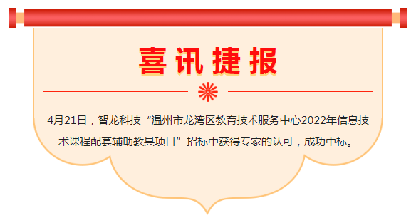 喜讯 | k8娱乐官网科技中标“温州市龙湾区教育技术服务中心2022年信息技术课程配套辅助教具项目”